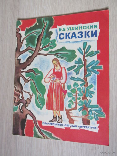 К.Ушинский. Сказки.Художник Н.Ирисова
