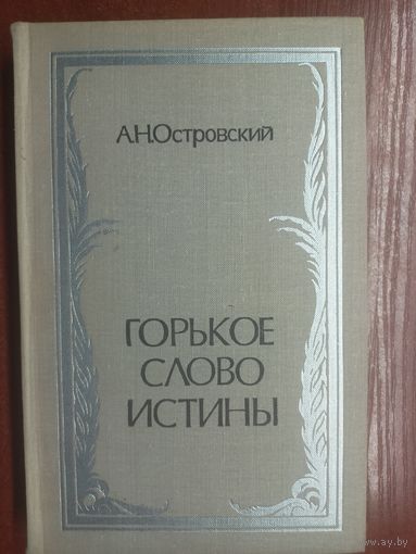 Александр Островский "Горькое слово истины"