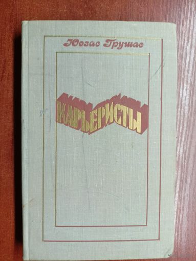 Юозас Грушас "Карьеристы"