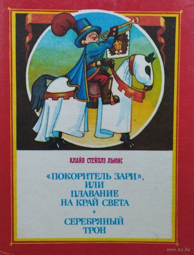 Клайв Стейплз Льюис "Покоритель зари, или плавание на край света. Серебряный трон"