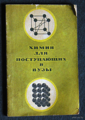 А.А.Макареня П.М.Завлин Химия для поступающих в вузы