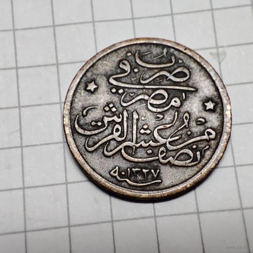 1/20 кириша Египет. 1909  г.Мехмед 5.