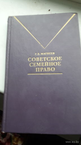 Книга Советское семейное право 1978г.