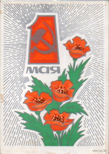 Подписанная двойная открытка 1976г. "1 Мая. Маки" худ. Н. Кутилов