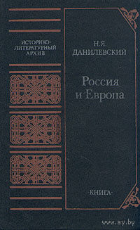 Н. Я. Данилевский. Россия и Европа.