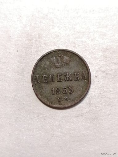 Денежка 1853 ЕМ