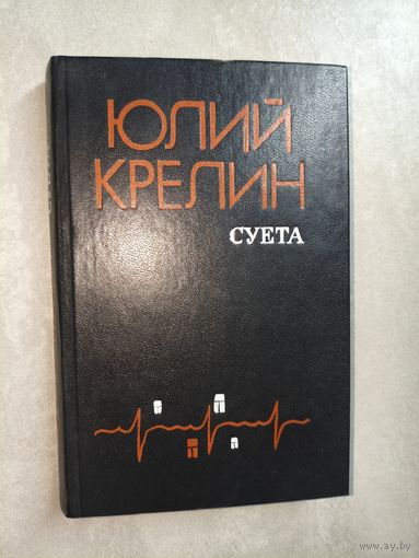 Юлий Крелин "Суета"