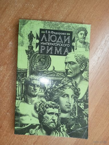 Елена Федорова "Люди императорского Рима"
