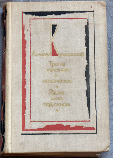 Алексей Кулаковский Тропы хоженые и нехоженые.Растёт мята под окном.