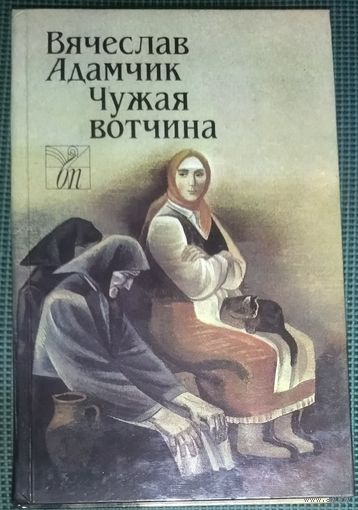 ЧУЖАЯ ВОТЧИНА.  РОМАН БЕЛОРУССКОГО ПИСАТЕЛЯ В. АДАМЧИКА
