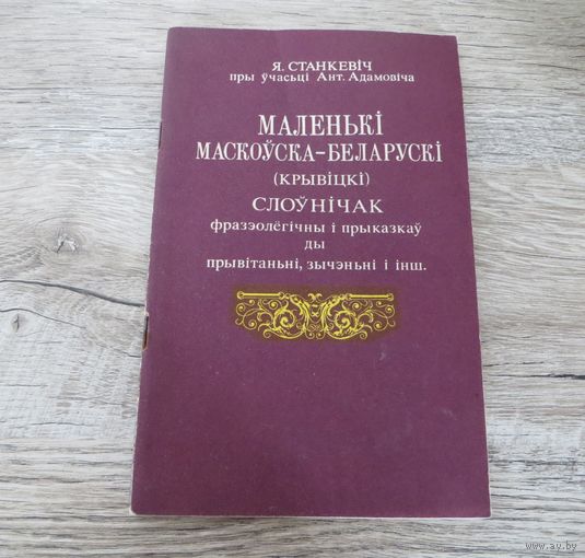 Маленькі маскоўска-беларускі (крывіцкі) слоўнічак Я. Станкевіч