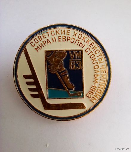 Советские хоккеисты Чемпионы мира и Европы.