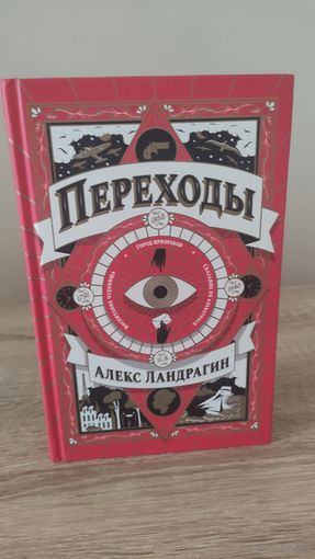 Алекс Ландрагин Переходы (мистический детектив)