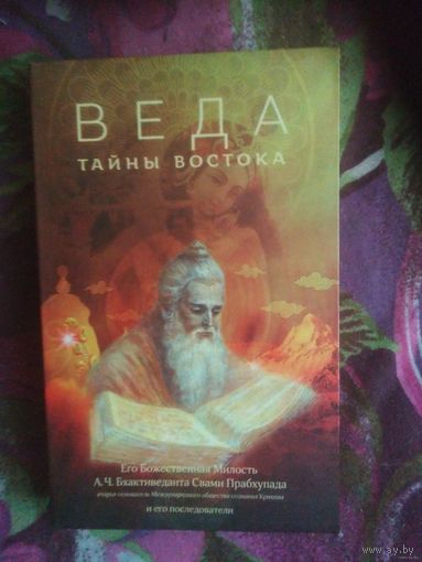 Прабхупада, Веда. Тайны востока