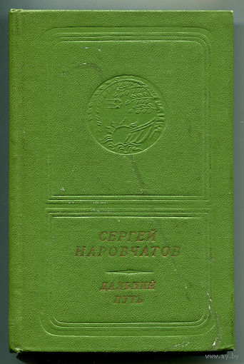 Сергей Наровчатов. Дальний путь. Стихи и поэмы. (Д)