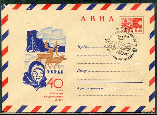 СССР 1969. ХМК с СГ. Конверт Авиа. 40 лет Ненецкому национальному округу. Гашение Архангельск