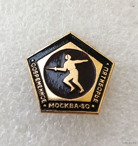 Фехтование. Современное пятиборье. Олимпиада Москва 80. Виды спорта #0347-SP07