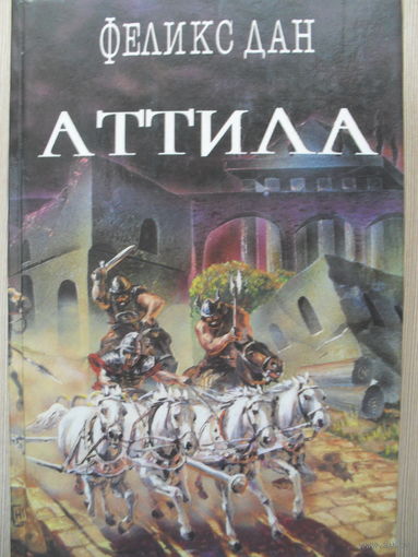 ФЕЛИКС ДАН "АТТИЛА", "ПАДЕНИЕ ИМПЕРИИ".