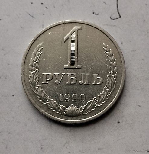 1 рубль 1990 года СССР. Красивая монета!