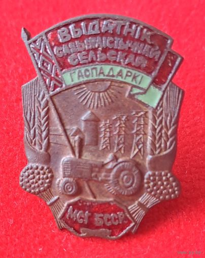 Отличник сельского хозяйства БССР