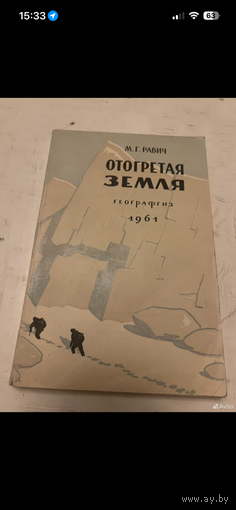 1961г. Равич. Отогретая земля