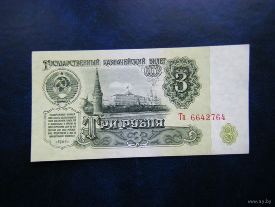 3 рубля 1961г. Та Не плохой сохран.