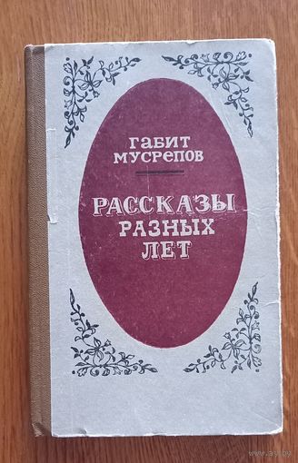 Габит Мусрепов.Рассказы разных лет.