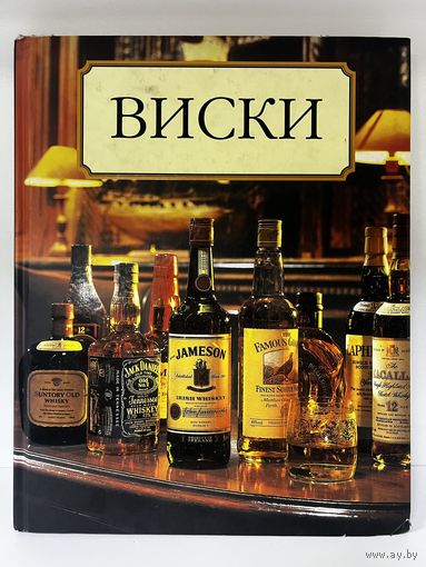Книга виски жильбер дело 2008 год с рубля