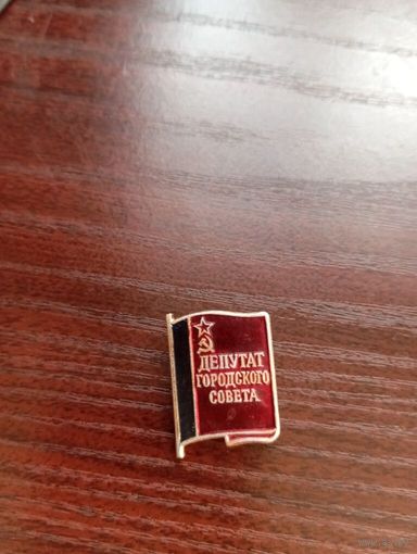 Значок Депутат городского совета
