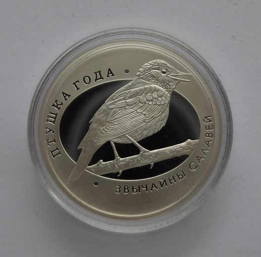 Звычайны салавей / Обыкновенный соловей. Серебро. 10 рублей. 2007 г