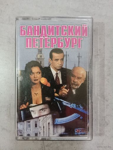 Аудио кассета Бандитский Петербург