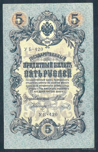 5 рублей 1909 год, Шипов - Чихиржин, УБ-420
