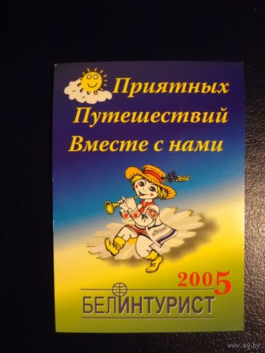 Календарик 2005 г.  Белинтурист.