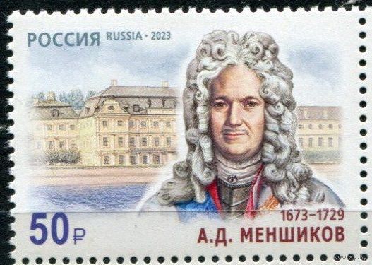 РОССИЯ 2023 3140 350 лет со дня рождения А.Д. Меншикова **