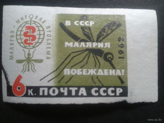 СССР 1962 малярия без зубцов