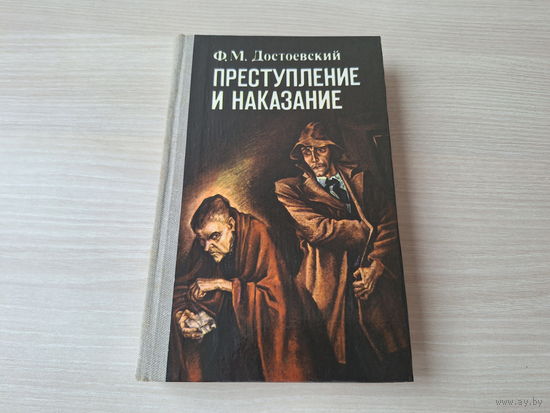 Преступление и наказание