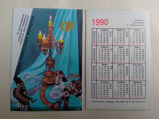 Карманный календарик. Журнал Советская женщина. 1990 год