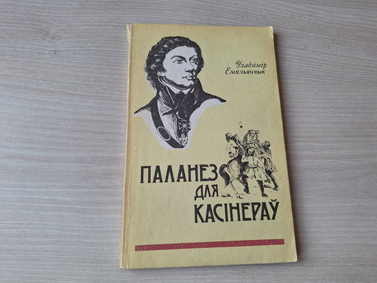 Паланез для касінераў - У. Емяльянчык 1994