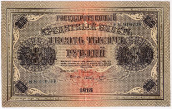 10000 рублей 1918 год. Шмидт.БЕ 016706.  состояние!!! EF-aUNC..