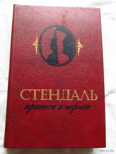 25-32 Стендаль Красное и черное Минск 1982