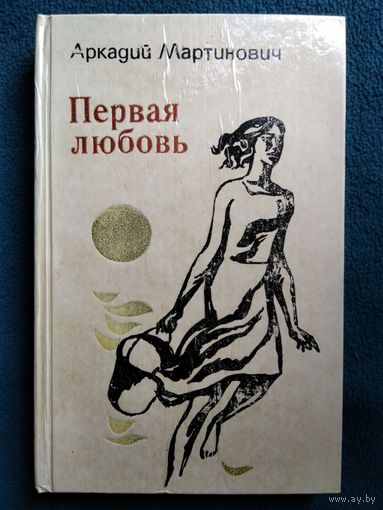 Аркадий Мартинович Первая любовь