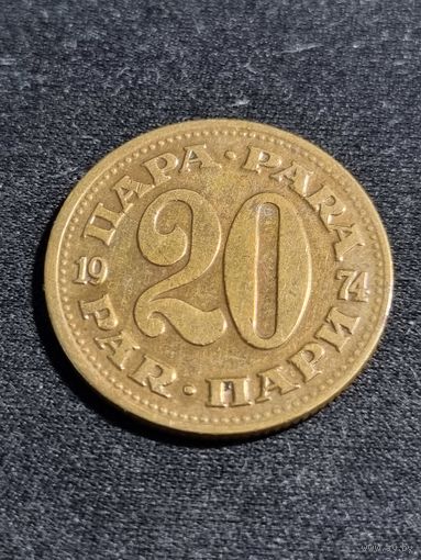 Югославия 20 пара 1974