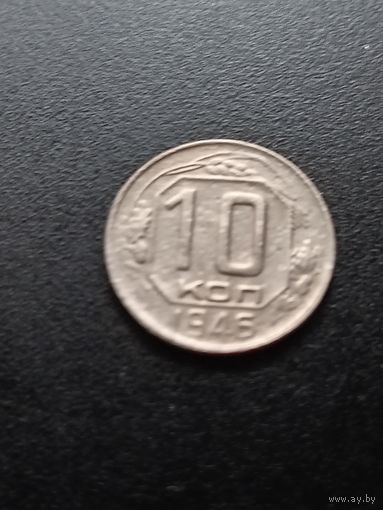 10 копеек 1946 г.