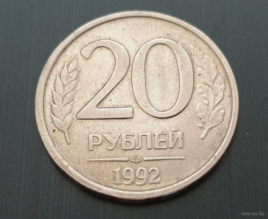 20 рублей.1992 год (ЛМД)-3