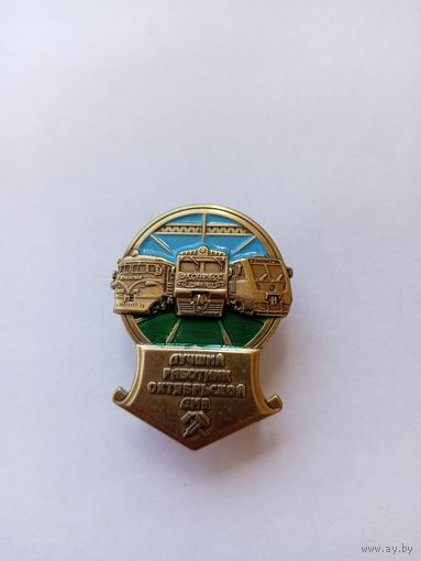 Лучший работник Октябрьской ДМВ. Винтовой.