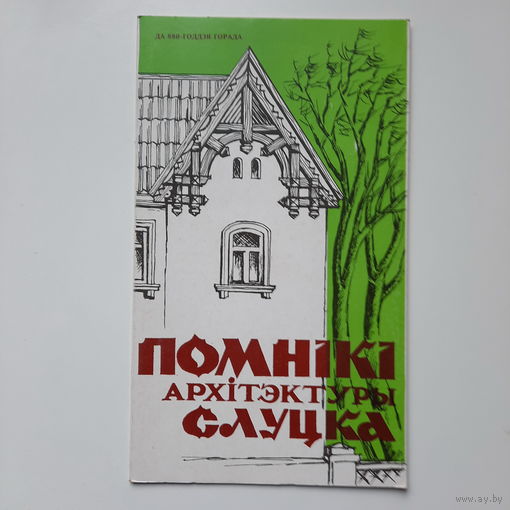Помнікі архітэктуры Слуцка, буклет, 1985г.