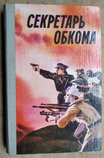 Секретарь обкома. Воспоминания и документы о Ф.М.Языковиче. Дарственная надпись от семьи главного героя.