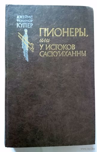 Джеймс Фенимор Купер Пионеры или у истоков Саскуиханны 1982