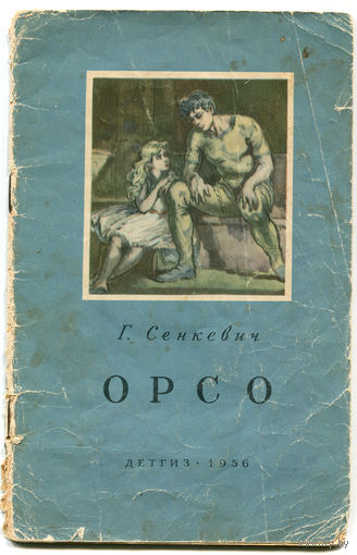 Г. Сенкевич. Орсо. 1956 (Д)