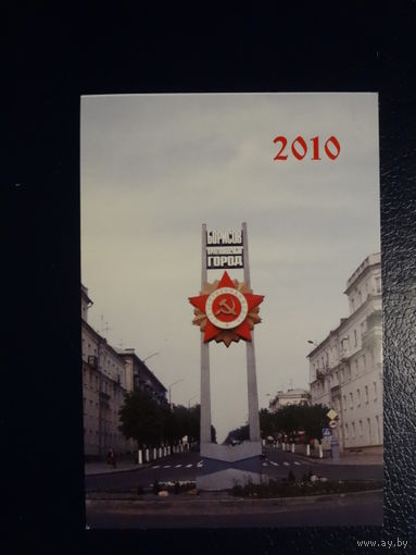 Календарик 2010 г.  Борисовская типография.